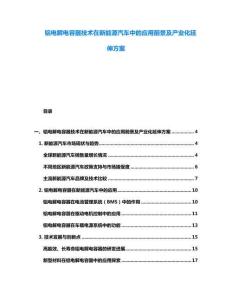 鋁電解電容器技術在新能源汽車中的應用前景及產業化延伸方案