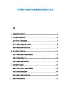 軟飲料生產(chǎn)原料采購策略與投資回報優(yōu)化方案