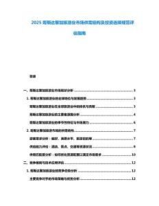 2025哥斯达黎加旅游业市场供需结构及投资选择规范评估指南