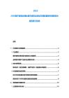 2025-2030醫(yī)療廢物處理處置方案安全轉(zhuǎn)運車輛配置操作規(guī)程技術(shù)規(guī)范修訂標(biāo)準(zhǔn)
