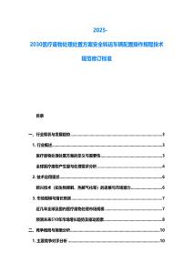 2025-2030醫療廢物處理處置方案安全轉運車輛配置操作規程技術規范修訂標準