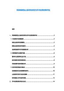 耳鼻喉新型止血材料研發與手術應用效果評估