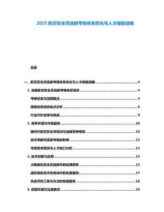 2025航空安全員選拔考核體系優化與人才儲備戰略