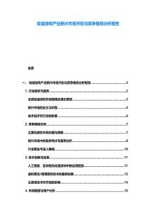 動漫游戲產業新興市場開拓與競爭格局分析報告