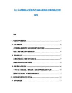 2025中國組合式切割機(jī)行業(yè)碳中和路徑與綠色技術(shù)投資方向