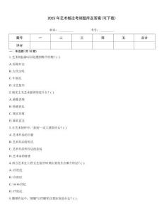 2025年艺术概论考纲题库及答案(可下载)