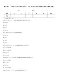 事业单位工勤技能-山东-山东舞台技术工三级(高级工)历年参考题库含答案解析(5套)