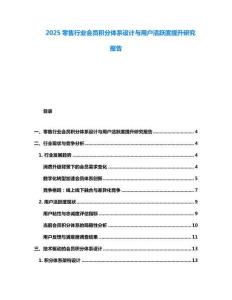2025零售行業(yè)會(huì)員積分體系設(shè)計(jì)與用戶活躍度提升研究報(bào)告
