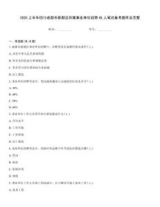 2025上半年四川成都市新都区所属事业单位招聘45人笔试备考题库及完整