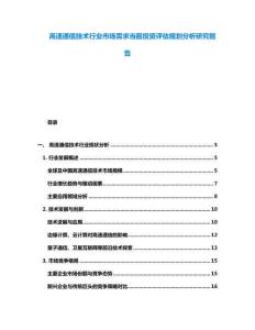 高速通信技術(shù)行業(yè)市場需求當(dāng)前投資評估規(guī)劃分析研究報告