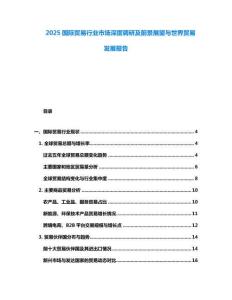 2025國際貿(mào)易行業(yè)市場深度調(diào)研及前景展望與世界貿(mào)易發(fā)展報告