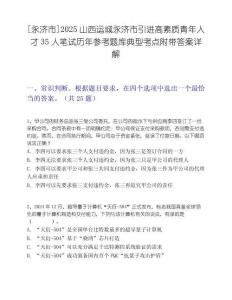 [永濟市]2025山西運城永濟市引進高素質青年人才35人筆試歷年參考題庫典型考點附帶答案詳解