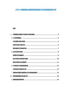 2025中國裝配式建筑政策激勵與開發商接受度分析
