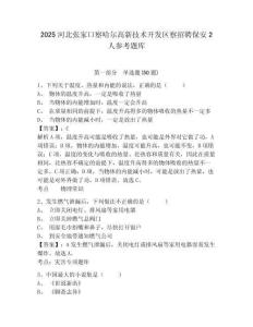 2025河北張家口察哈爾高新技術(shù)開發(fā)區(qū)察招聘保安2人參考題庫附答案詳解（研優(yōu)卷）