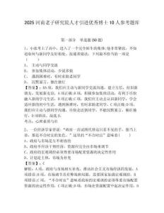 2025河南老子研究院人才引进优秀博士10人参考题库含答案详解（夺分金卷）