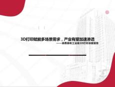 消費級和工業級3D打印行業深度報告：3D打印賦能多場景需求，產業有望加速滲透