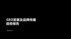 GEO發(fā)展及品牌傳播趨勢報告（2026）
