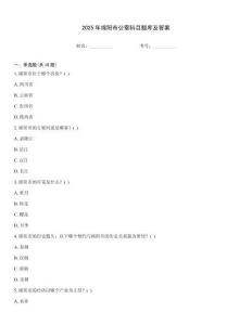 2025年綿陽市公需科目題庫及答案