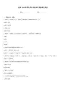 最新2025年稅務師涉稅服務實務題庫及答案