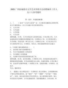 2025广西防城港市文学艺术界联合会招聘编外工作人员1人参考题库附答案详解（完整版）