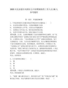 2025河北承德市雙橋區(qū)公開招聘輔助性工作人員28人參考題庫及答案詳解（各地真題）