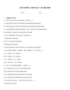 2023年稅務(wù)師《財(cái)務(wù)與會(huì)計(jì)》復(fù)習(xí)題及答案完整題庫