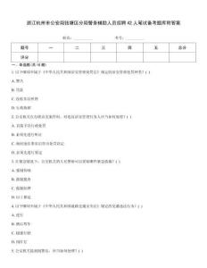 浙江杭州市公安局钱塘区分局警务辅助人员招聘42人笔试备考题库附答案