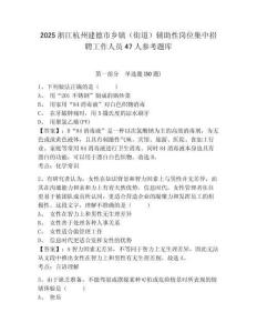 2025浙江杭州建德市鄉鎮（街道）輔助性崗位集中招聘工作人員47人參考題庫附答案詳解（輕巧奪冠）