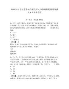 2025浙江宁波市余姚市退役军人事务局招聘编外驾驶员1人参考题库含答案详解（黄金题型）