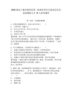 2025湖北十堰市鄖西縣第二批事業單位引進高層次及急需緊缺人才16人參考題庫附答案詳解（完整版）
