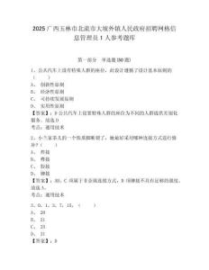 2025廣西玉林市北流市大坡外鎮人民政府招聘網格信息管理員1人參考題庫及答案詳解（有一套）