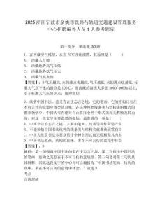 2025浙江寧波市余姚市鐵路與軌道交通建設管理服務中心招聘編外人員1人參考題庫及答案詳解（最新）