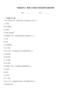 一級建造師之一建港口與航道工程實務題庫及精品答案