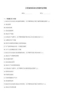 江蘇省食品安全員題庫及答案