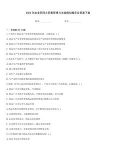 2023年執業藥師之藥事管理與法規模擬題庫及答案下載