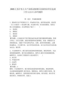 2025江蘇滬蘇大豐產業聯動集聚區直屬事業單位選調工作人員2人參考題庫附答案詳解（實用）