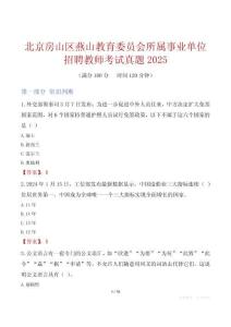 北京房山區燕山教育委員會所屬事業單位招聘教師考試真題2025