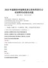 2025年福建泉州福獅高速公路有限責(zé)任公司招聘筆試真題
