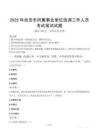 2025年自贡市所属事业单位选调工作人员笔试真题