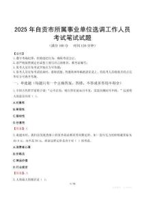 2025年自貢市所屬事業單位選調工作人員筆試真題
