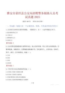 雅安市荥经县公安局招聘警务辅助人员考试真题2025