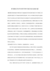 肝切除日歸手術多學科專家共識(2026版)