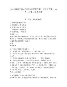 2025西南交通大學唐山研究院選聘（博士研究生）10人（河北）參考題庫精編答案詳解