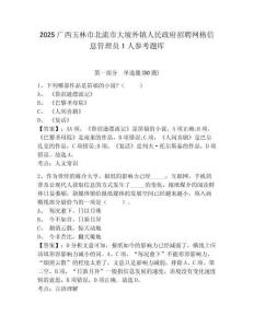 2025廣西玉林市北流市大坡外鎮人民政府招聘網格信息管理員1人參考題庫精編答案詳解
