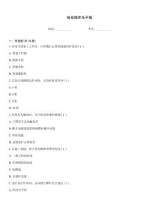 安規(guī)題庫電子版