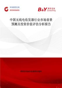 中國無線電收發器行業市場前景預測及投資價值評估分析報告