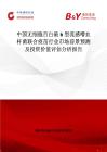中國無細胞百白破b型流感嗜血桿菌聯合疫苗行業市場前景預測及投資價值評估分析報告