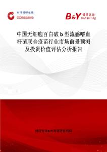 中國無細胞百白破b型流感嗜血桿菌聯合疫苗行業市場前景預測及投資價值評估分析報告