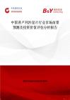 中國普盧利沙星片行業市場前景預測及投資價值評估分析報告