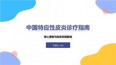 中国特应性皮炎诊疗指南